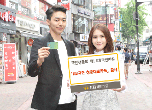 KB국민카드, 2030을 위한 ‘청춘대로카드’