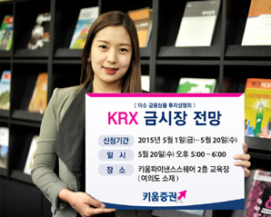 키움證  ‘KRX 금시장 전망’ 설명회 개최