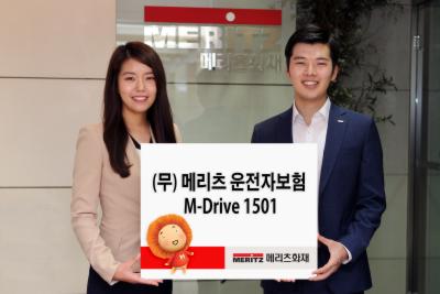 메리츠화재, '메리츠운전자보험M-Drive1501' 출시 