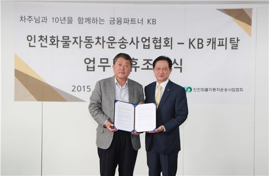 KB캐피탈, 인천화물자동차 운송사업협회와 업무제휴 체결