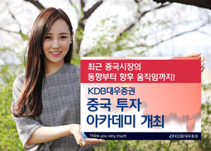 KDB대우證, 중국투자아카데미 개최