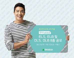 현대證  최고 연 10.1% ELS, ELB 및 DLS, DLB 8종 408억 규모 공모