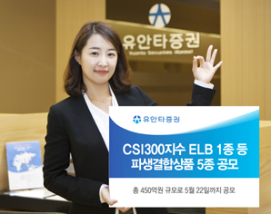 유안타證  CSI300지수 ELB 1종 등 파생결합상품 5종