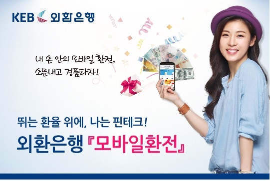 외환은행 이번엔 모바일 환전 열풍