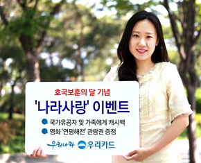 우리카드, 호국보훈의 달 ‘나라사랑’ 이벤트