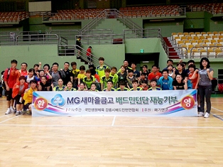 MG새마을금고 배드민턴단 ‘재능기부’