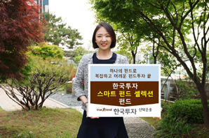 한국운용 ‘한국투자 스마트 펀드셀렉션 펀드’ 출시