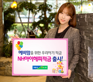 농협은행 예비맘 위한 ‘NH아이해피적금’
