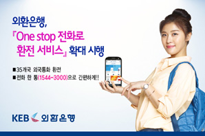 외환은행, 전화 환전 서비스 확대