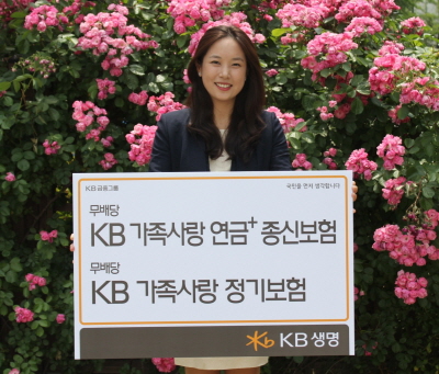 KB생명, KB 가족사랑 연금+종신보험 및 정기보험 출시