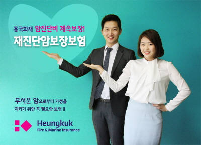 흥국화재, '재진단암보장보험' 출시