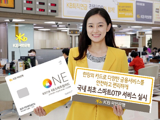 국민은행 “국내 첫 스마트OTP 서비스”