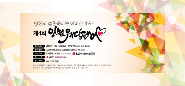 LG전자 베스트샵이 후원하는 제4회 인천웨딩박람회 개최