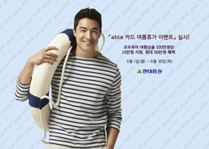 현대證, ‘able 카드 여름휴가 이벤트