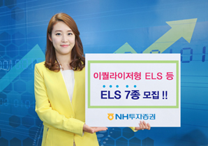 NH투자증권  이퀄라이저(Equalizer)형 ELS 등 ELS 7종 판매