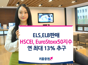 키움證 ELS·ELB 3종 출시