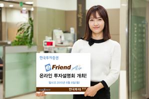 한국투자證, 이프렌드 에어 온라인 투자설명회 개최