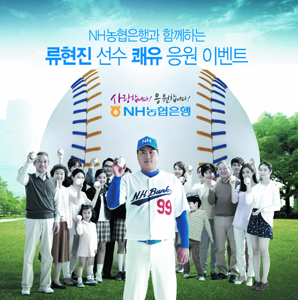 농협은행, 류현진 쾌유 응원 이벤트 ‘후끈’