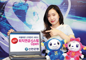 신한은행, 새 퇴직연금시스템