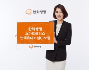 한화생명, '스마트플러스변액유니버셜CI보험' 출시