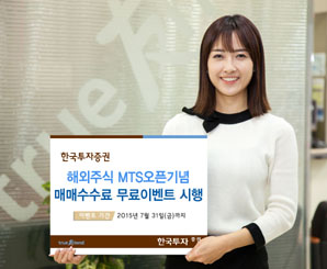 한국투자證, 해외주식 MTS오픈기념 매매수수료 무료 이벤트
