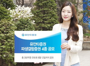 유안타證 파생결합증권 4종 공모