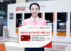 경남은행  ‘BNK카드’ 출시기념 퀴즈 이벤트