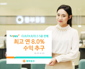동부證 ELB·DLB·ELS 5종 판매