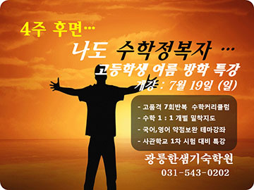 수학집중 여름방학캠프 광릉한샘기숙학원 썸머스쿨
