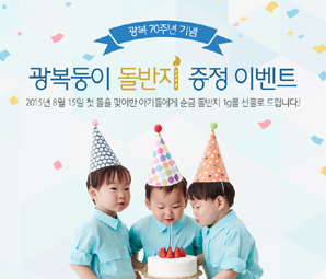 하나·외환, 광복둥이 아기들에 돌반지
