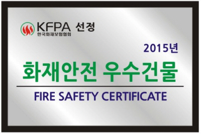 KFPA, 화재안전 우수건물 10곳 추가 선정