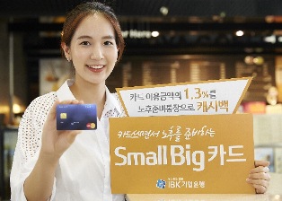 기업은행 ‘Small Big 카드’ 출시