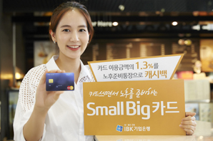 기업은행 잔돈으로 노후 준비 ‘Small Big 카드’