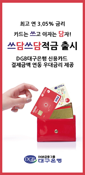 대구은행 카드 쓰고 이자 담는 ‘쓰담쓰담 적금’