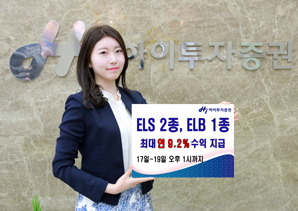 하이투자證 ELS 2종·ELB 1종 공모