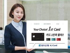 광주은행 ‘1st카드’ 최단기간 1만좌