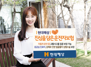 현대해상, 진심을 담은 운전자보험, ‘필요한 내용만 보장’