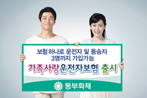 동부화재, 가족사랑 운전자보험, ‘최대 3인까지 보장’