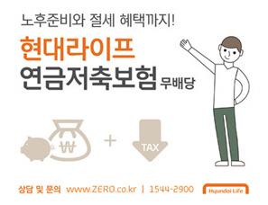 현대라이프, 절세혜택 갖춘 ‘연금저축보험’