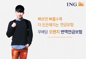 ING, ‘무배당 오렌지 변액연금보험’