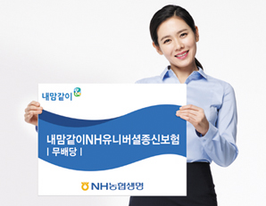 NH농협생명, ‘내맘같이 NH유니버셜종신보험’, 납입 편의성↑