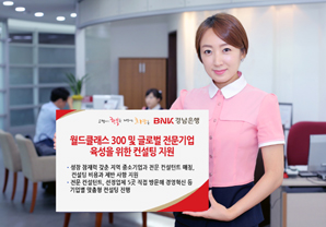 경남은행, ‘월드클래스300’ 기업 육성