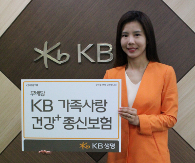 KB생명, ‘가족사랑 건강 + 종신보험’ 출시