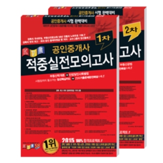 경록, 2015 공인중개사 1,2차 적중실전모의고사 문제집 절찬리 판매중!