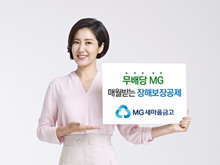 새마을금고 ‘MG 매월받는 장해보장공제’ 출시