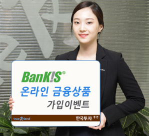 한국투자證, 뱅키스 금융상품 가입 이벤트 실시