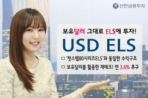신한금융투자 연 3.6%수익추구 미국 달러 ELS 공모