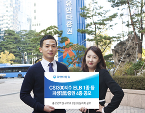 유안타證 CSI300지수 ELB 1종 등 파생결합증권 4종