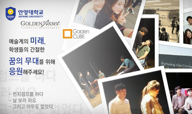 골든에셋, 크라우드펀딩 “골든큐브” 안양대 공연예술학과 프로젝트 성공적 종료