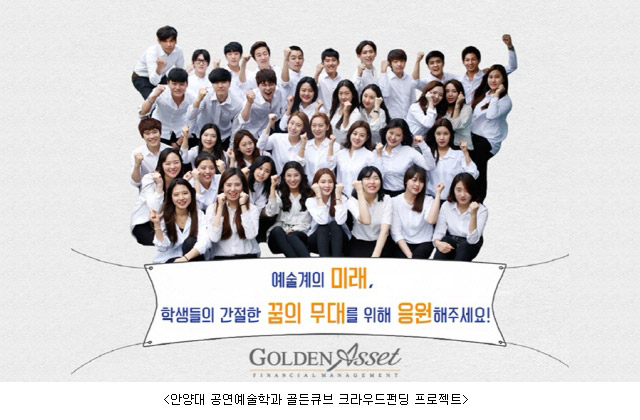 골든에셋, 크라우드펀딩 “골든큐브” 안양대 공연예술학과 프로젝트 성공적 종료